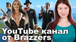 YouTube канал от Brazzers