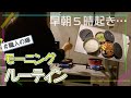 【3児mama】vlog/お弁当作りから始まる朝