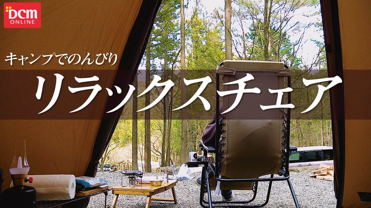 キャンプ道具】DCMリラックスチェアをキャンプ場で使ってみた。 -設楽