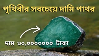 পৃথিবীর সবচেয়ে দামি পাথর | World's Most Expensive Rock Bangla