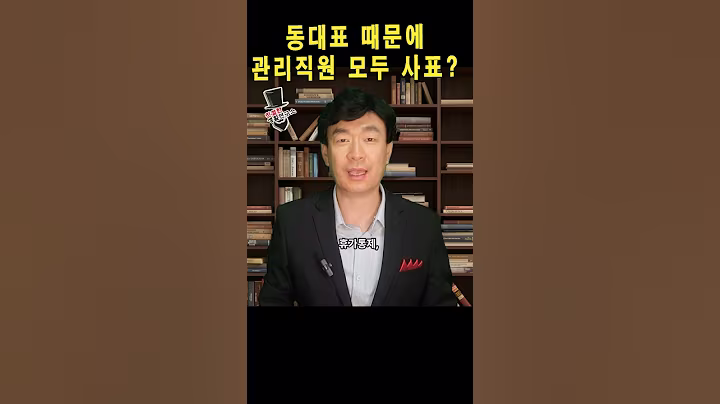 동대표 때문에 관리직원 전원 사표? #아파트 #동대표 #갑질