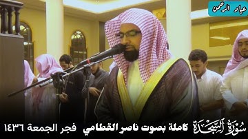 تلاوة هادئة لسورة السجدة ناصر القطامي مكتوبة | فجر الجمعة 1436