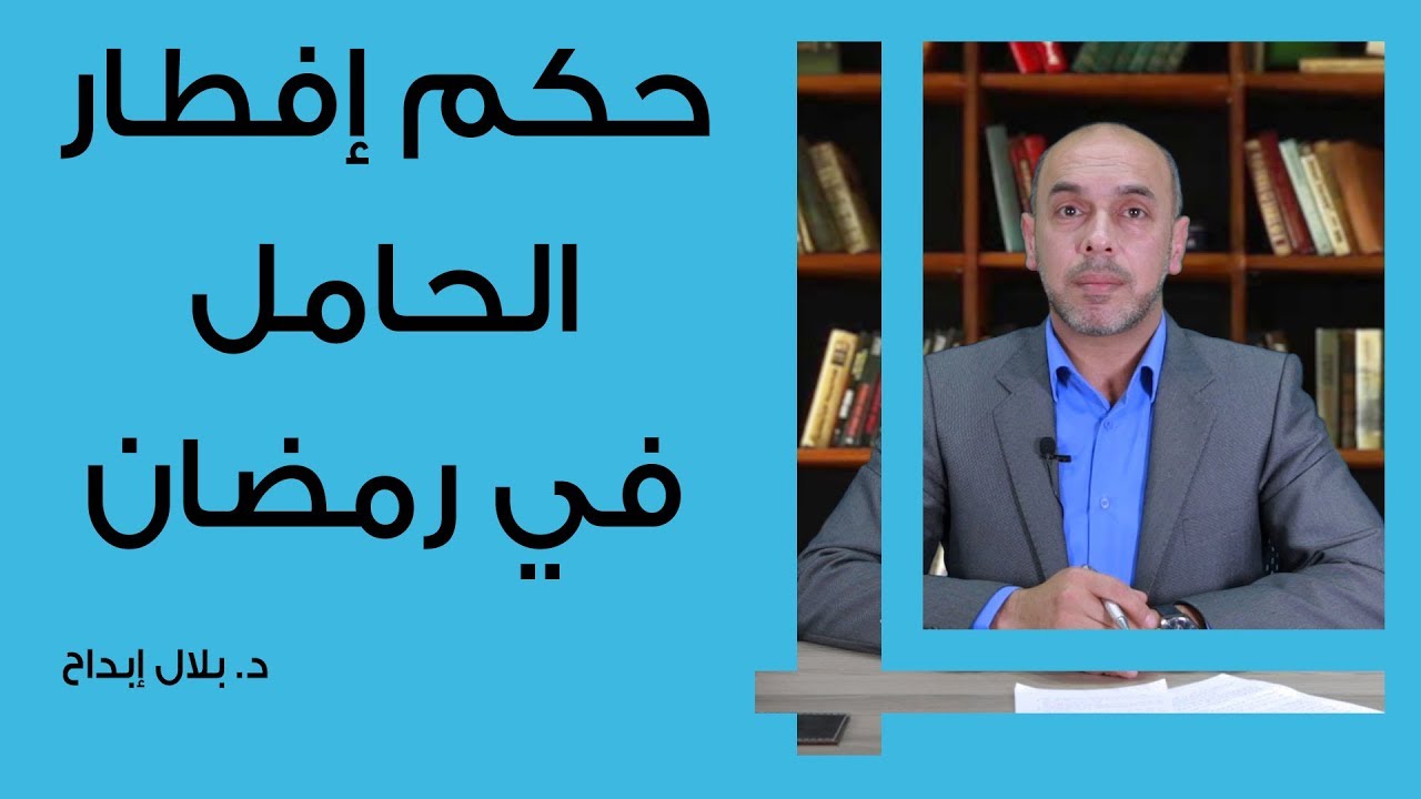 حكم إفطار المرأة الحامل في رمضان