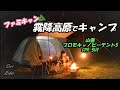【Familyキャンプ】霧降高原（今年2回目）でfamilyキャンプ  ／ ダッチオーブンのフタがアレになる！／ 山善 プロモキャノピーテント5 CPR-5UV