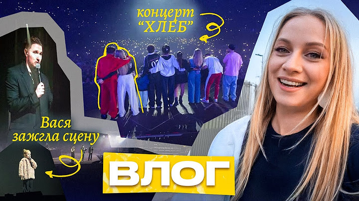 Концерт группы ХЛЕБ и Дебют Василисы на сцене! | Кукояки влог