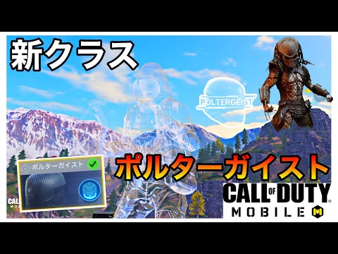 Codモバイル バトロワ 新クラスポルターガイスト これは凄すぎる Youtube