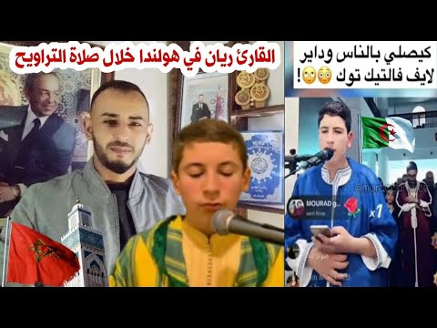 القارئ ريان في هولندا خلال صلاة التراويح خشوع والقارئ ب وركابي طالق لايف كبس كبس وكيصلي بناس
