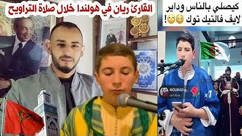 القارئ ريان في هولندا خلال صلاة التراويح خشوع 🇲🇦 والقارئ بُوركابي🇩🇿 طالق لايف كبس كبس وكيصلي بناس