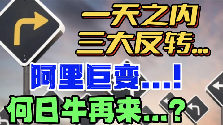 一天之內，三大反轉...阿里巨變...！何日牛再來...? - 天天要聞