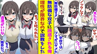 【漫画】「ハグして欲しいな？」無防備すぎる双子姉妹に心をくすぐられて理性を保てない俺。彼女たちが学校でも無防備な行動を辞めないので、心を鬼にして説教した結果→より一層イチャイチャが過激になった！？