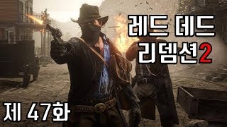 레드 데드 리뎀션2 PS4 플레이 #47 에필로그 엔딩 Red Dead Redemption 2 20181031