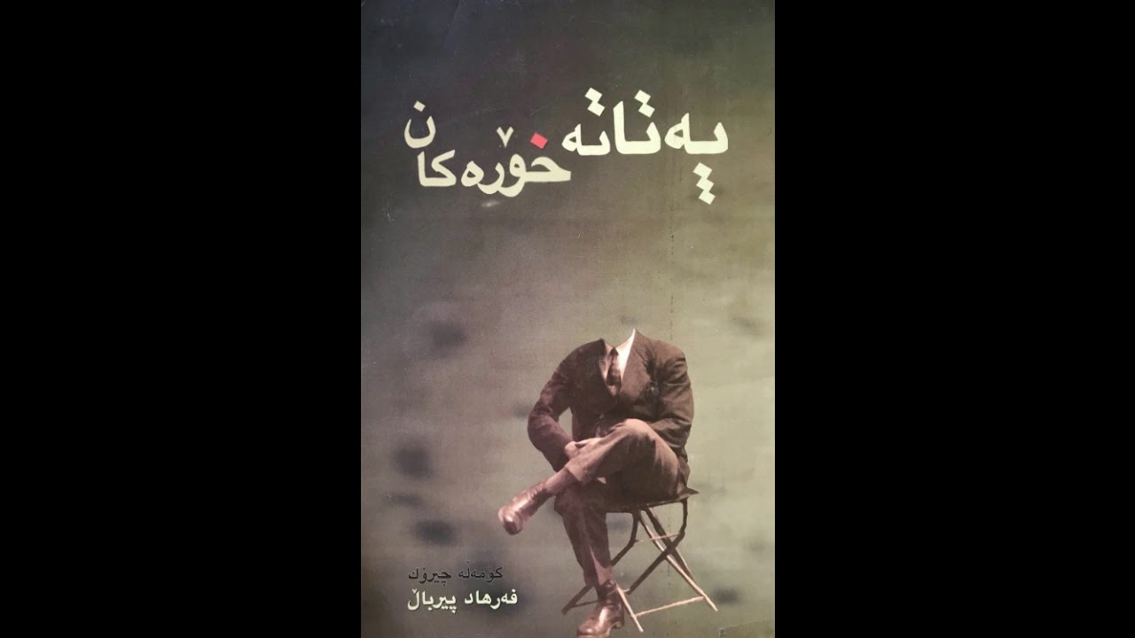 ktibi dangi patata xorakan  کتێبی دەنگی پەتاتە خۆرەکان   فەرهاد پیرباڵ