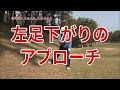 左足下がりのアプローチ|中井学ゴルフレッスン の動画、YouTube動画。
