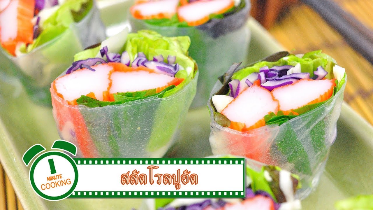 สลัดโรลปูอัด Crab Stick Salad Rolls | 1 Minute Cooking