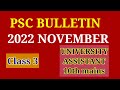 |PSC BULLETIN |2022 NOVEMBER| @AthiraAjilpsc