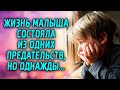 Жизнь малыша состояла из сплошных предательств