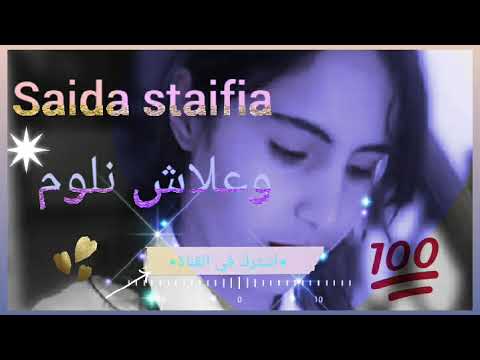 سعيدة سطايفية وعلاش نلوم Saida Staifia