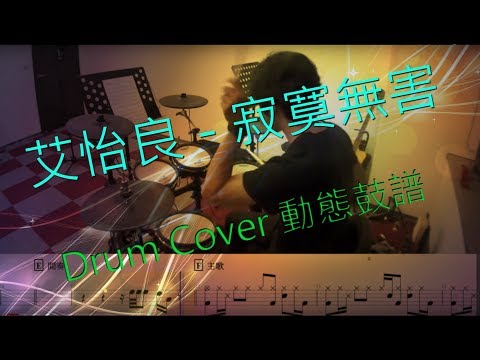 寂寞無害 (鼓譜) - 艾怡良