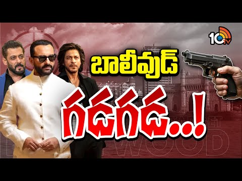Special Focus On Saif Ali Khan Incident | సైఫ్‌ అలీఖాన్‌ దాడి ఘటనతో అలజడి | 10TV