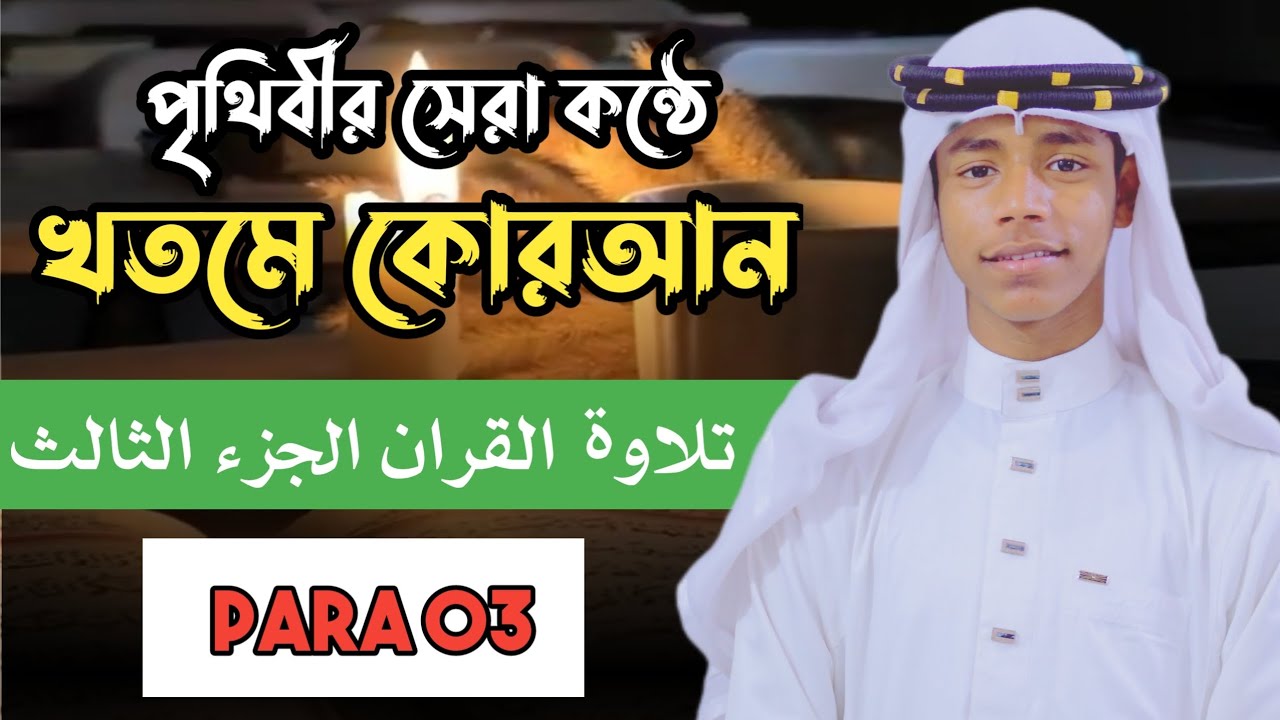 পৃথিবীর সেরা কন্ঠে খতমে কোরআন। হাঃ ক্বারী মোঃ রিদওয়ান আহমাদ আনসারী। ৩ নাম্বার পাড়া.,,,,!