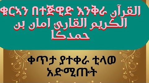 ቁርኣን በተጅዊድ እንቅራ القرآن الكريم القارئ امان بن حمدكا
