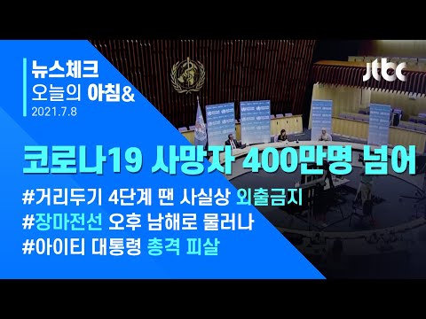 오늘의 뉴스체크✔ 전세계 코로나19 사망자 400만명 넘어…미국·브라질·인도 순 (2021.7.8 / JTBC 아침&amp;amp;)