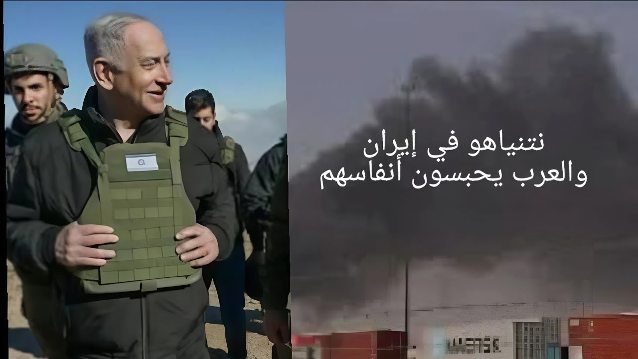 نتنياهو يريد زيارة إيران والشعوب العربية تحبس أنفاسها