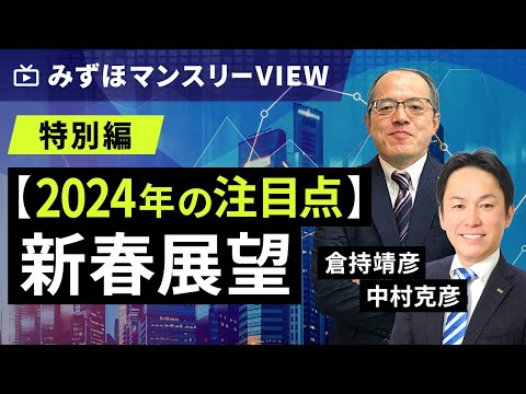 みずほ証券コラボ┃【2024年の注目点】みずほマンスリーＶＩＥＷ　新春展望＜特別編＞【楽天証券 トウシル】