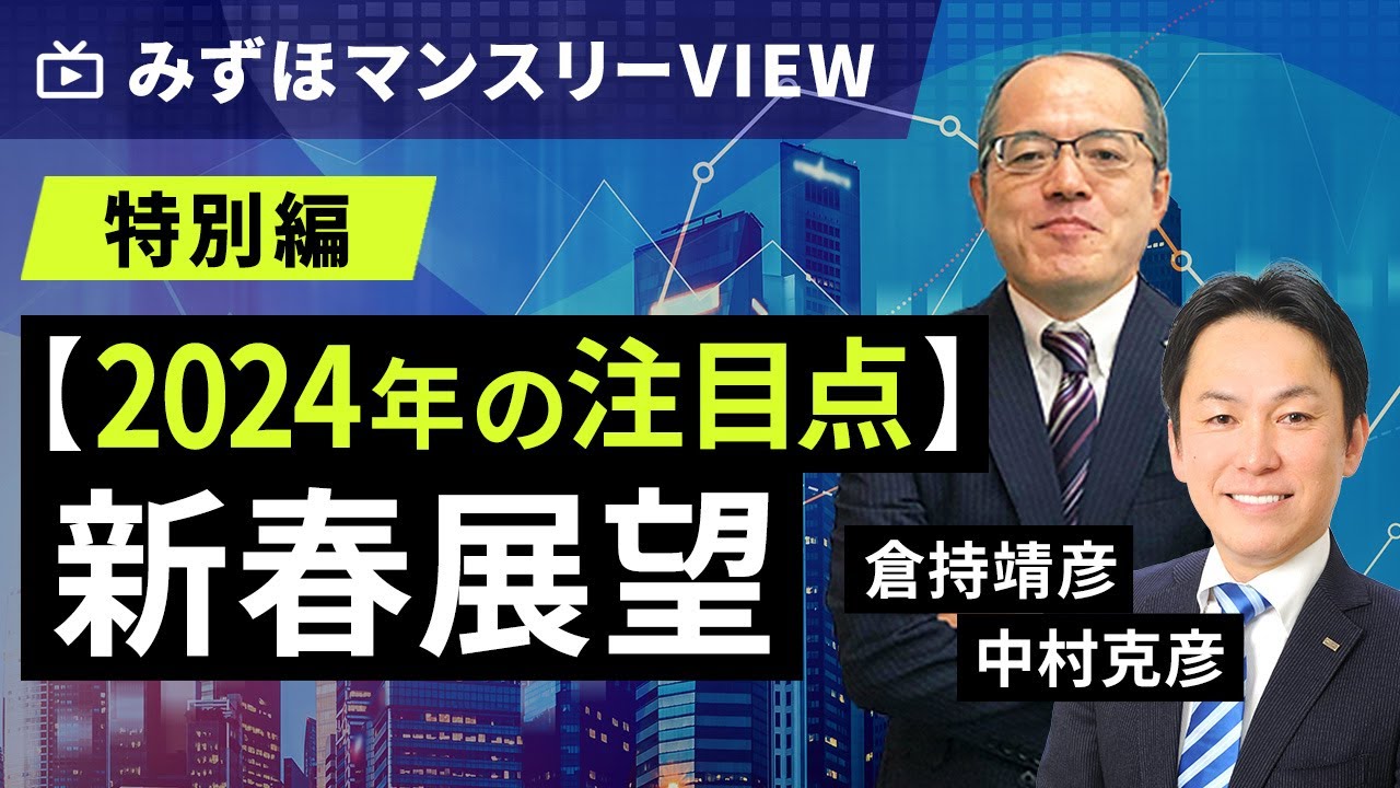 みずほ証券コラボ┃【2024年の注目点】みずほマンスリーＶＩＥＷ　新春展望＜特別編＞【楽天証券 トウシル】