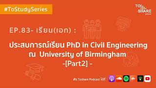 EP.83 - เรียน(เอก) : ประสบการณ์เรียน PhD in Civil Engineering ณ University of Birmingham [Part2]