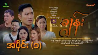 "ချွန်း " အပိုင်း (၁) screenshot 4