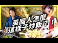 BBC 的一碗蛋炒飯，竟挑起亞洲社群的眾怒！到底誰的說法比較合理？｜志祺七七