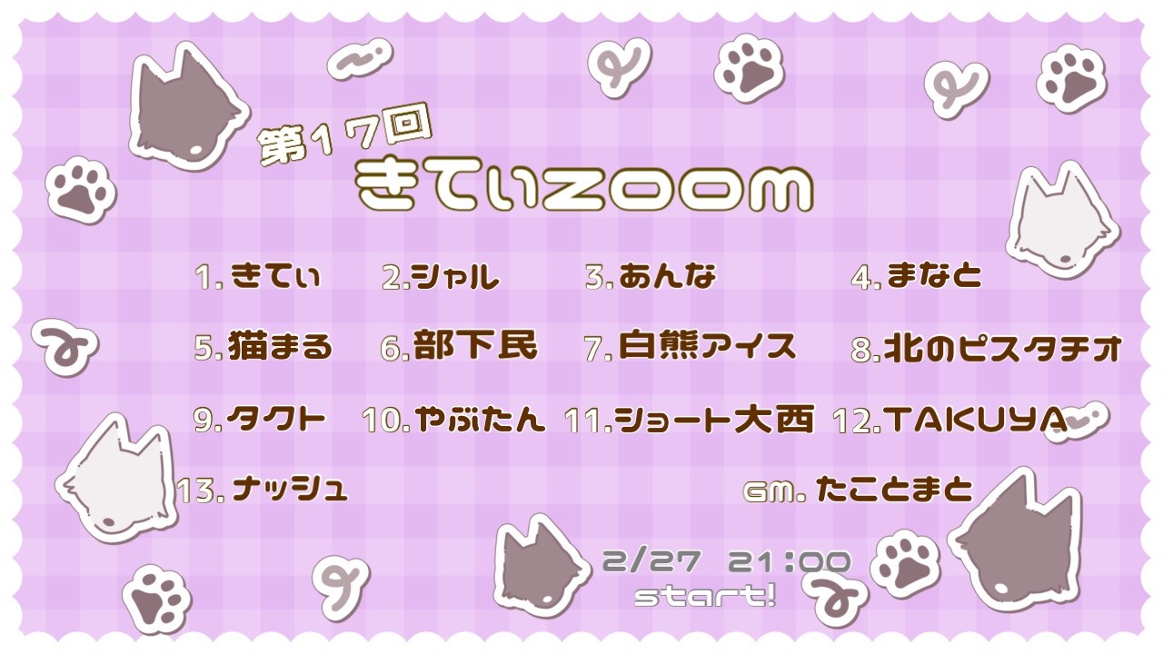 【zoom人狼】第17回きてぃzoom【ナッシュ視点】