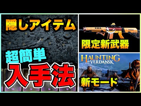 MW 最後のイベント本日開始!!隠しアイテム&限定武器の最速解除法!!新モード解説【COD:WARZONE/ラビハン実況】