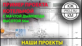 Проектирование котельных | Проектирование дымовых труб | Проектирование мачт газоходов