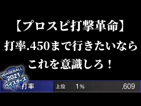 【常識を疑え】リアタイで打てない人へ。打率.450までは反応打ちせず上げれます。