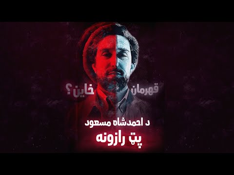 ځانګړی مستند ملي قهرمان که ملي خائن National Hero Or National Traitor نقاب 