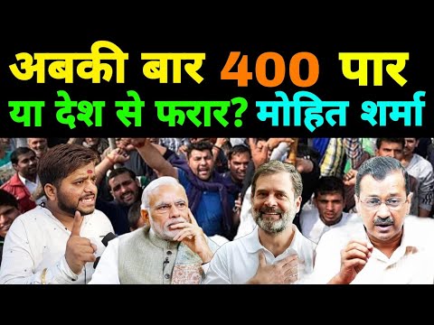 अबकी बार 400 पार या देश से फरार ? मोहित शर्मा Modi राहुल गांधी Arvind Kejriwal