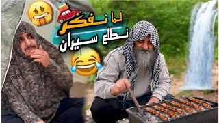 السيران العائلي…😂🤦🏻‍♂️ / ليدر