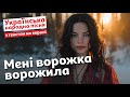 Мені ворожка ворожила Українська народна пісня з текстом на екрані