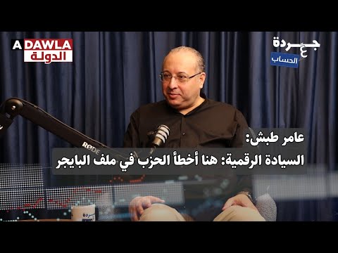 السيادة الرقمية هنا أخطأ الحزب في ملف البايجر
