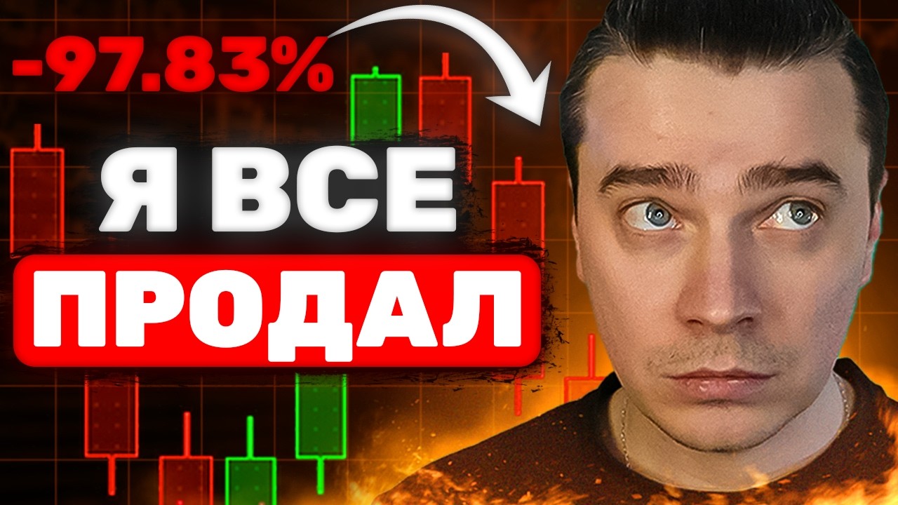 Я ВСЕ ПРОДАЛ! БИТКОИН И АЛЬТКОИНЫ СКАМ! С МЕНЯ ХВАТИТ