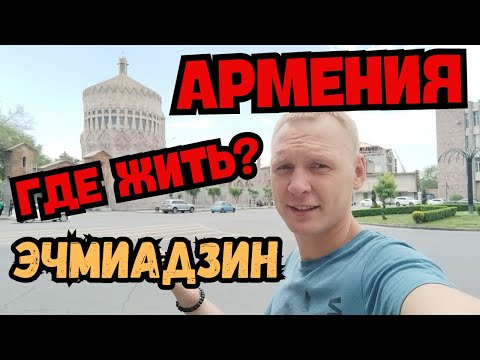 Где жить в Армении? Город Эчмиадзин (Вагаршапат)