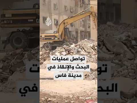تواصل عمليات البحث والإنقاذ في مدينة فاس المغربية