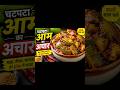 हर खाने का स्वाद दोगुना कर दे ये चटपटा आम का अचार 🥭 #AamKaAchar #MangoPickle #IndianPickle #yummy
