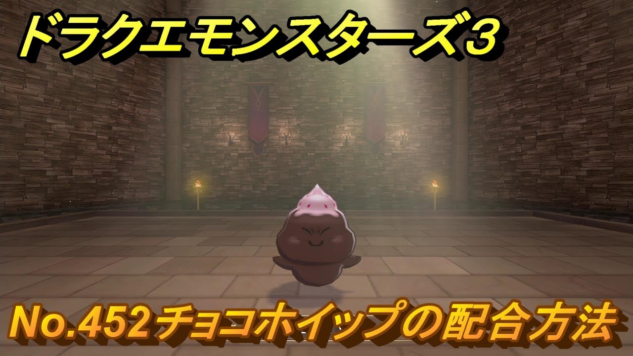 ドラクエモンスターズ3 No.452チョコホイップの配合方法 ＃186