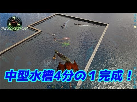 巨大水槽が ４分の１ 完成しました Ark Survival Evolved Ragnarok Youtube