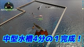 巨大水槽が ４分の１ 完成しました Ark Survival Evolved Ragnarok Youtube