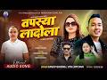 Tapasya Laadola Sanjiv Ghising Jitu Lopchan Ll Mausam Ghalan Rick Lama Ll New Tamang Song 2026