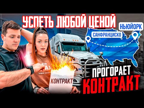 68 Едем через всю страну УСПЕЕМ НА КОНТРАКТ? Проблемы с грузами ЦЕНА ЗАМЕНЫ МАСЛА Двое в дальнобое